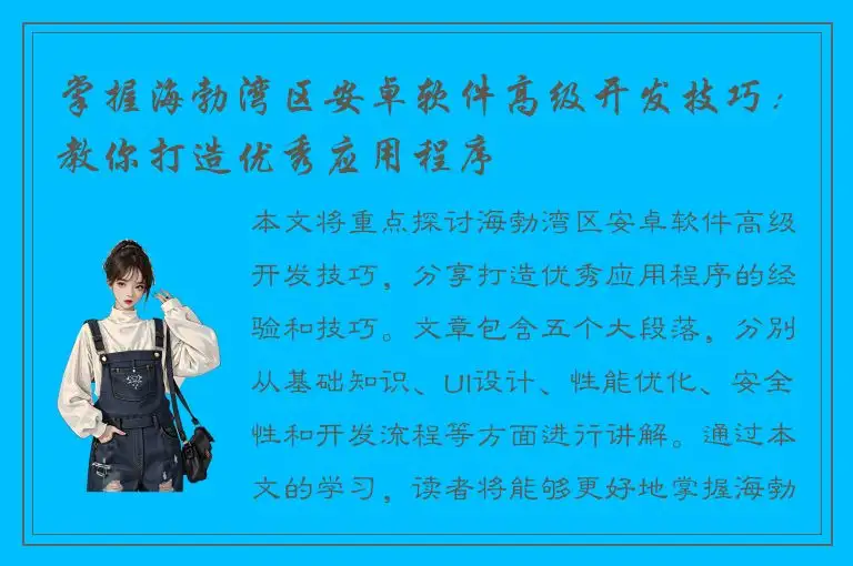 掌握海勃湾区安卓软件高级开发技巧：教你打造优秀应用程序