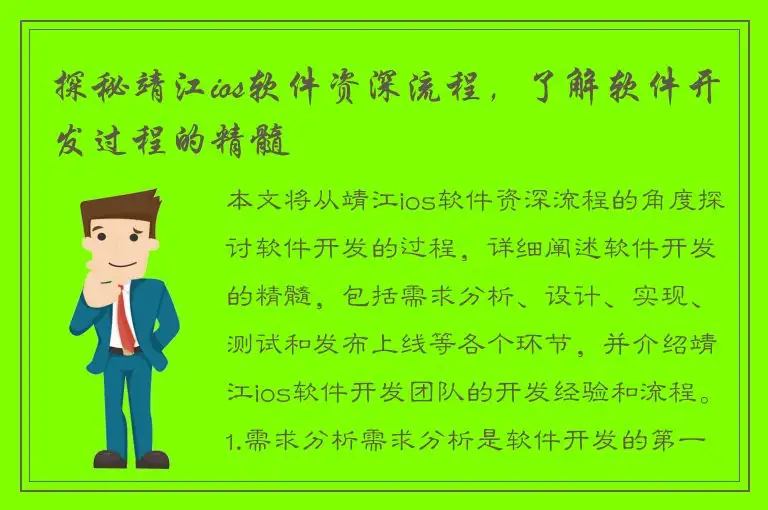 探秘靖江ios软件资深流程，了解软件开发过程的精髓
