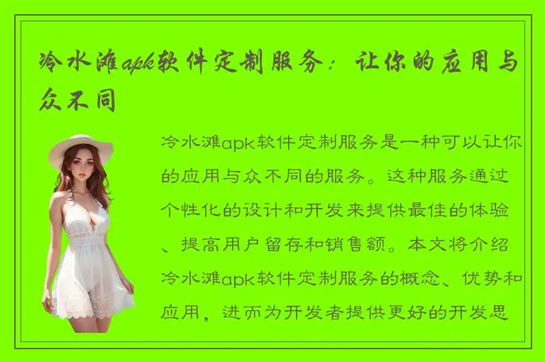 冷水滩apk软件定制服务：让你的应用与众不同
