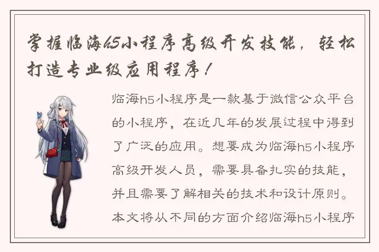 掌握临海h5小程序高级开发技能，轻松打造专业级应用程序！