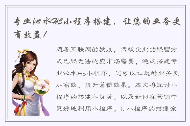 专业沁水H5小程序搭建，让您的业务更有效益！