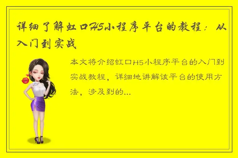 详细了解虹口H5小程序平台的教程：从入门到实战