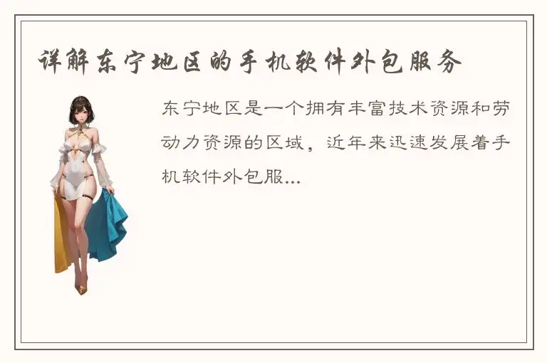 详解东宁地区的手机软件外包服务