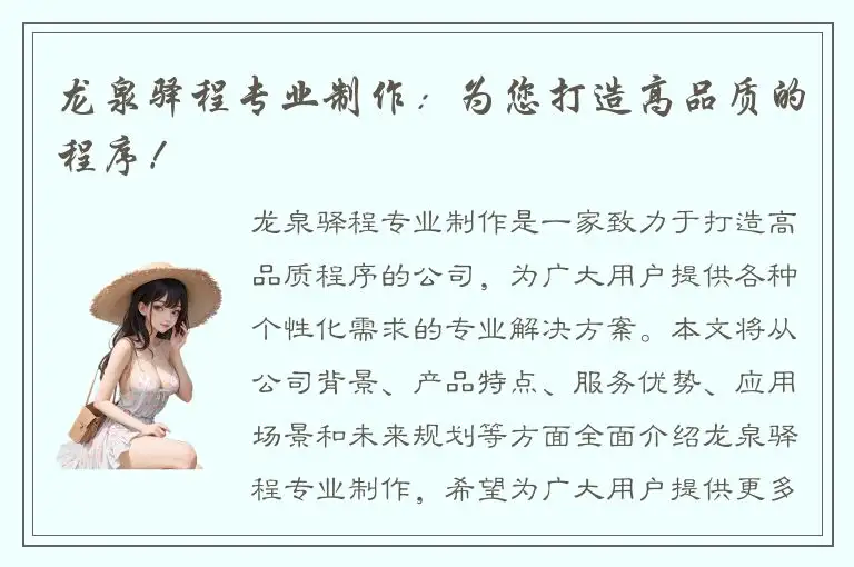 龙泉驿程专业制作：为您打造高品质的程序！