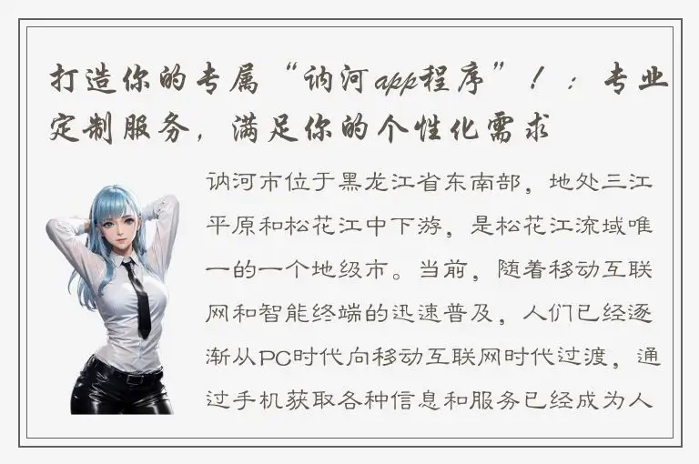 打造你的专属“讷河app程序”！：专业定制服务，满足你的个性化需求
