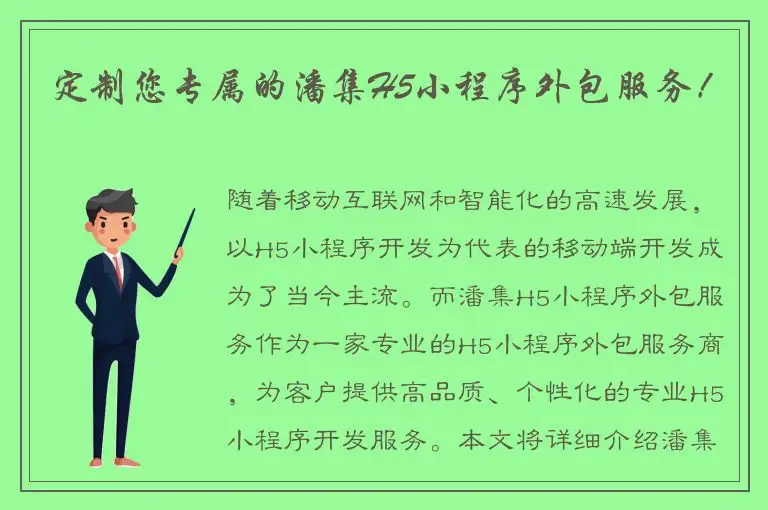 定制您专属的潘集H5小程序外包服务！
