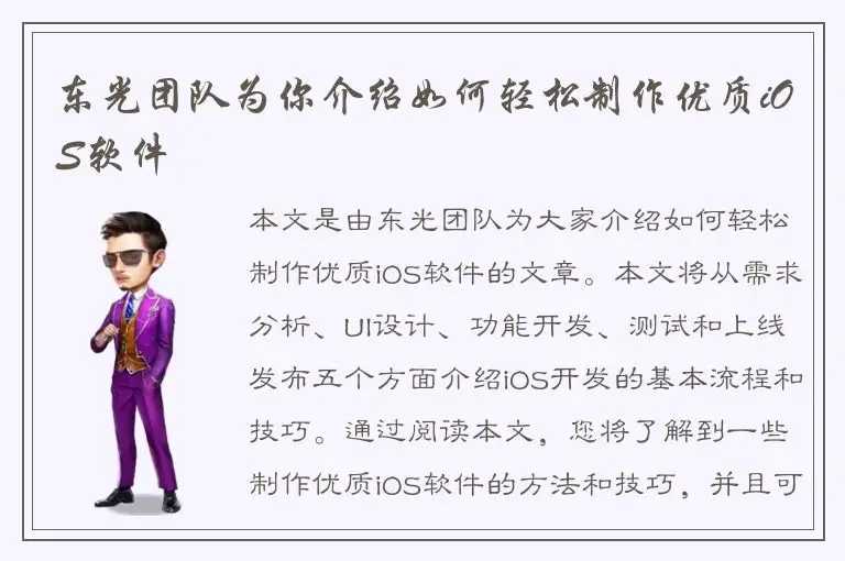 东光团队为你介绍如何轻松制作优质iOS软件