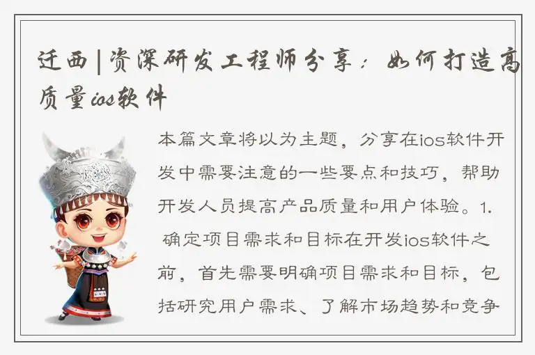 迁西|资深研发工程师分享：如何打造高质量ios软件
