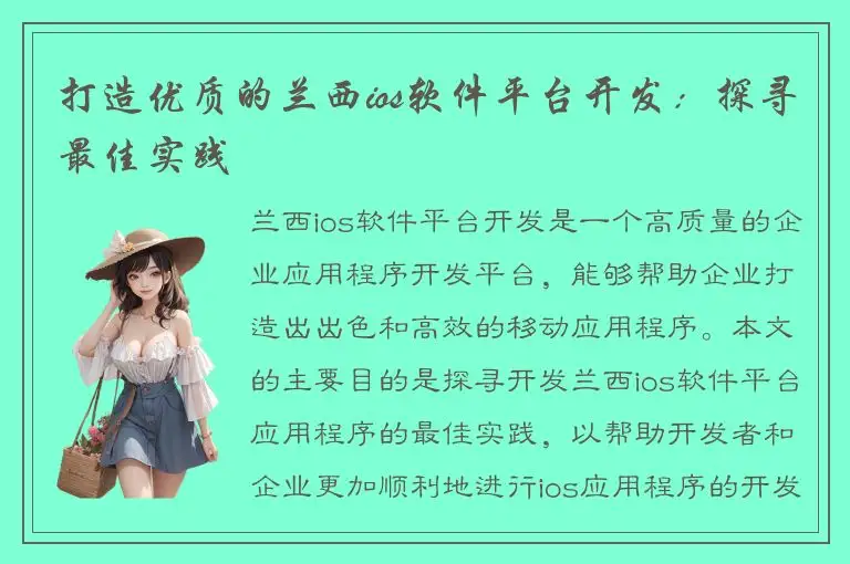 打造优质的兰西ios软件平台开发：探寻最佳实践