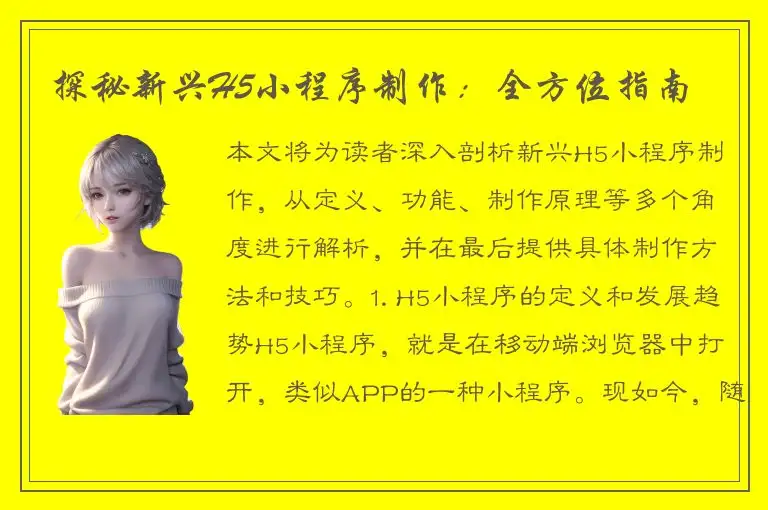 探秘新兴H5小程序制作：全方位指南