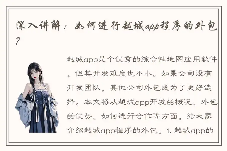 深入讲解：如何进行越城app程序的外包？