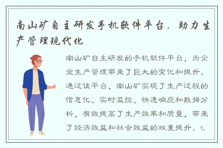 南山矿自主研发手机软件平台，助力生产管理现代化