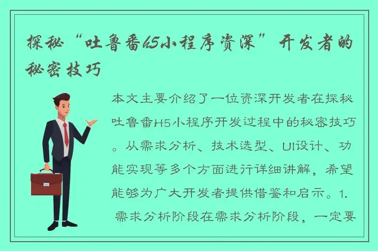 探秘“吐鲁番h5小程序资深”开发者的秘密技巧