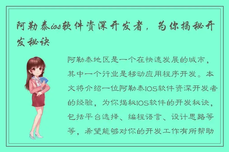 阿勒泰ios软件资深开发者，为你揭秘开发秘诀