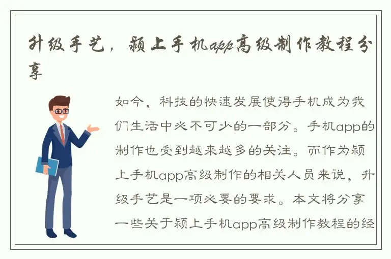 升级手艺，颍上手机app高级制作教程分享