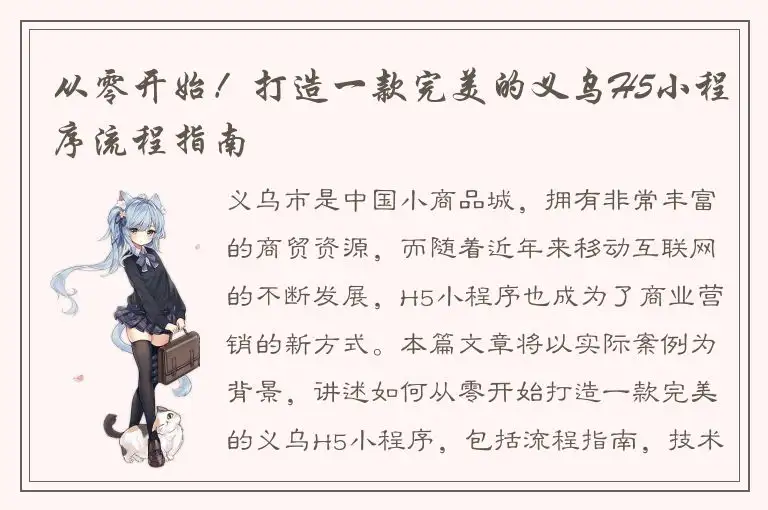 从零开始！打造一款完美的义乌H5小程序流程指南