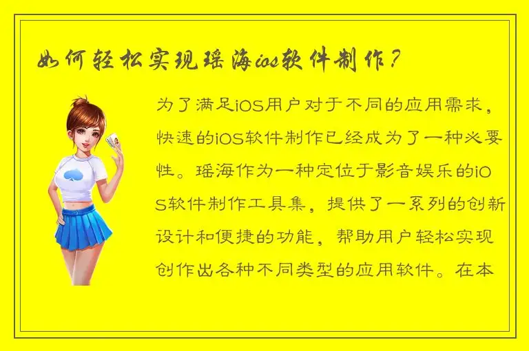如何轻松实现瑶海ios软件制作？