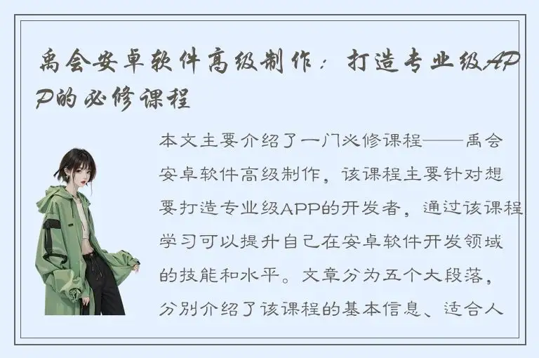 禹会安卓软件高级制作：打造专业级APP的必修课程