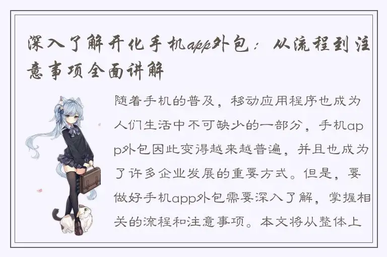 深入了解开化手机app外包：从流程到注意事项全面讲解
