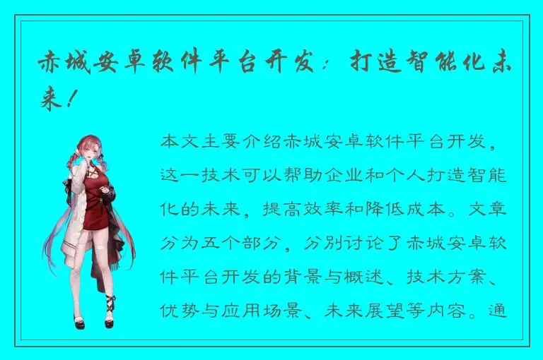 赤城安卓软件平台开发：打造智能化未来！