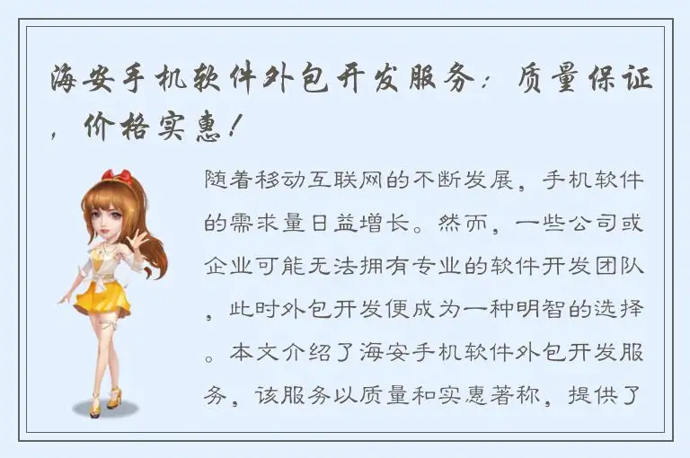 海安手机软件外包开发服务：质量保证，价格实惠！