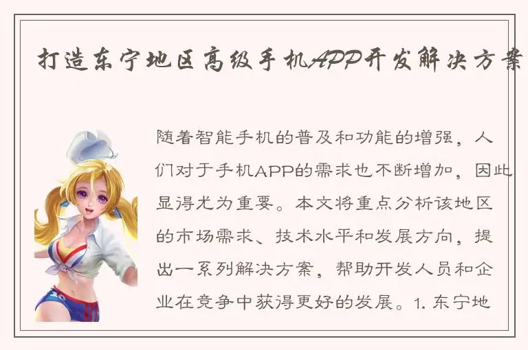 打造东宁地区高级手机APP开发解决方案