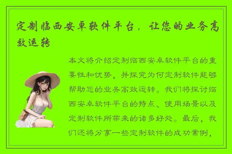 定制临西安卓软件平台，让您的业务高效运转