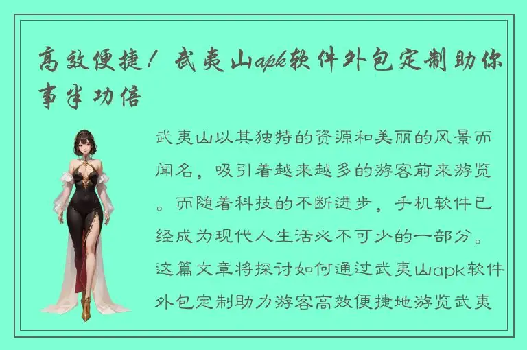 高效便捷！武夷山apk软件外包定制助你事半功倍