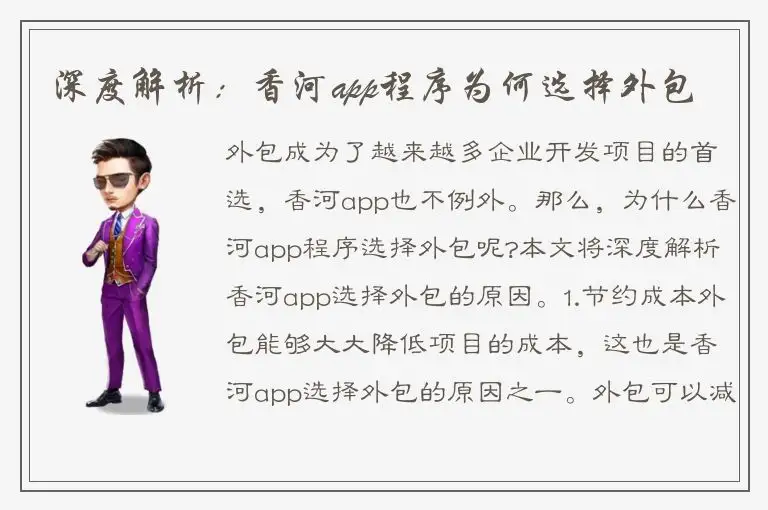 深度解析：香河app程序为何选择外包