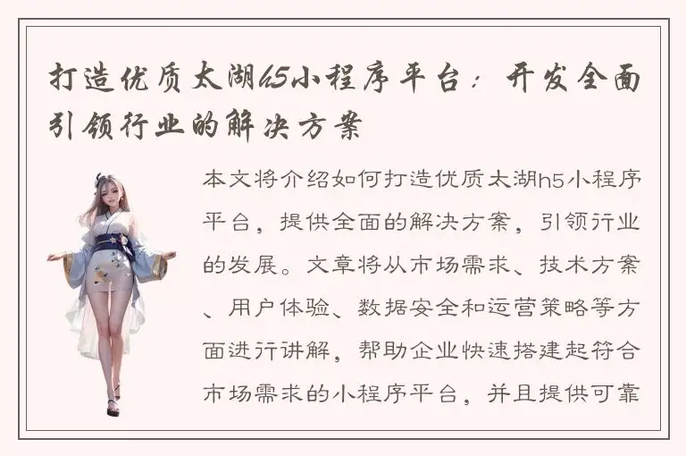 打造优质太湖h5小程序平台：开发全面引领行业的解决方案