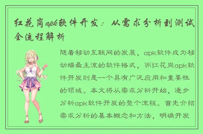 红花岗apk软件开发：从需求分析到测试全流程解析