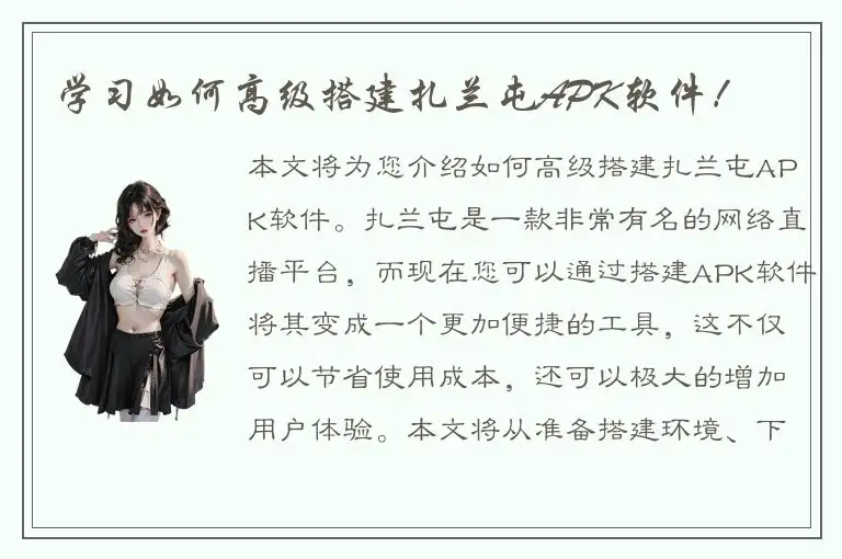 学习如何高级搭建扎兰屯APK软件！