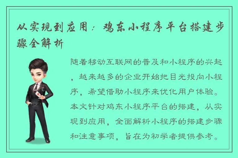 从实现到应用：鸡东小程序平台搭建步骤全解析