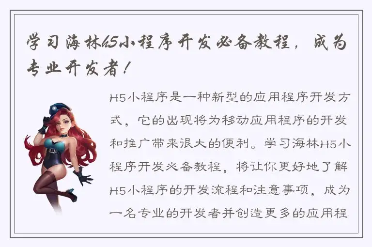 学习海林h5小程序开发必备教程，成为专业开发者！