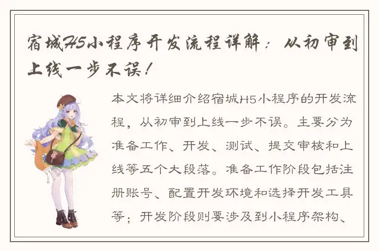 宿城H5小程序开发流程详解：从初审到上线一步不误！