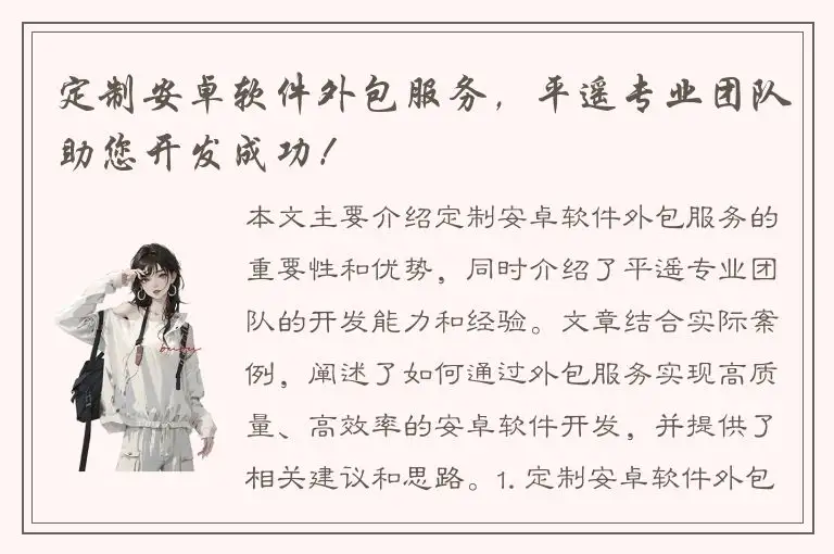 定制安卓软件外包服务，平遥专业团队助您开发成功！