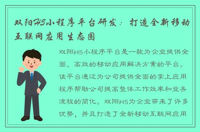 双阳H5小程序平台研发：打造全新移动互联网应用生态圈