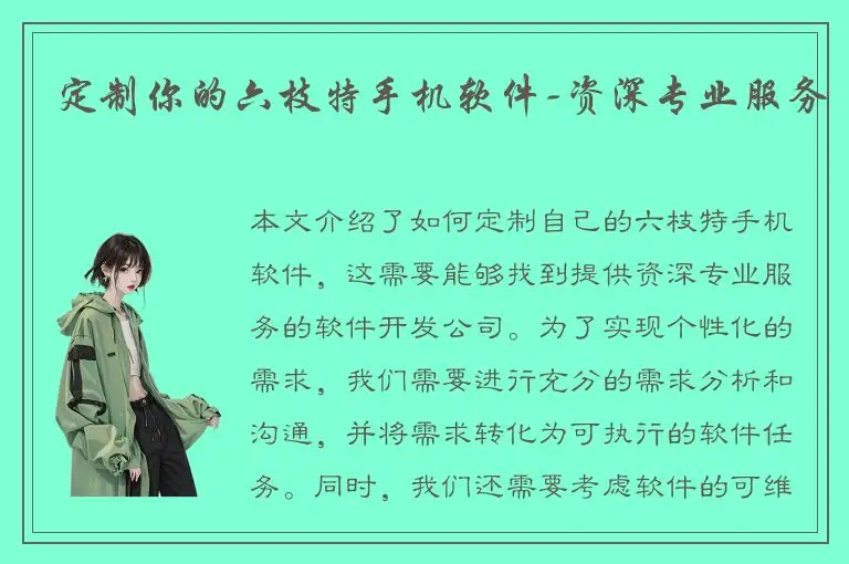 定制你的六枝特手机软件-资深专业服务