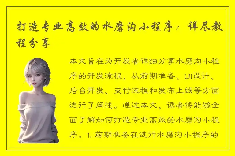 打造专业高效的水磨沟小程序：详尽教程分享