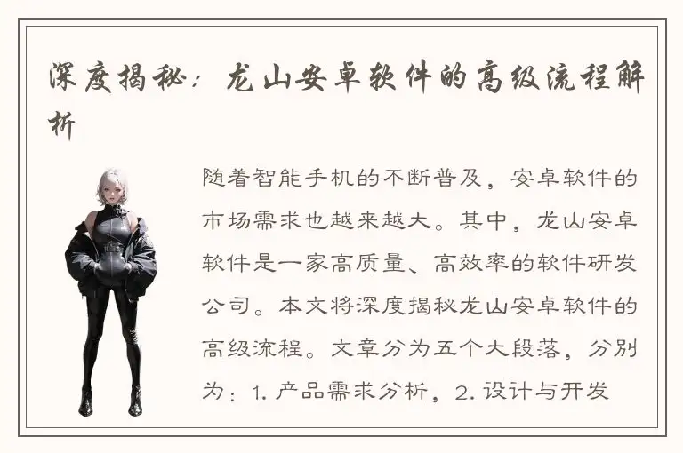 深度揭秘：龙山安卓软件的高级流程解析