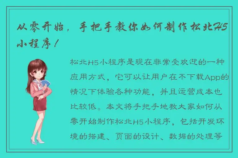 从零开始，手把手教你如何制作松北H5小程序！