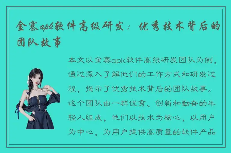 金寨apk软件高级研发：优秀技术背后的团队故事