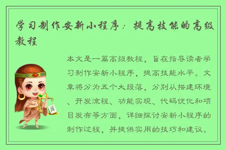 学习制作安新小程序：提高技能的高级教程
