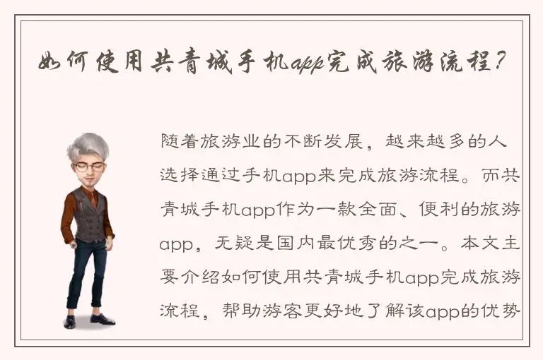 如何使用共青城手机app完成旅游流程？