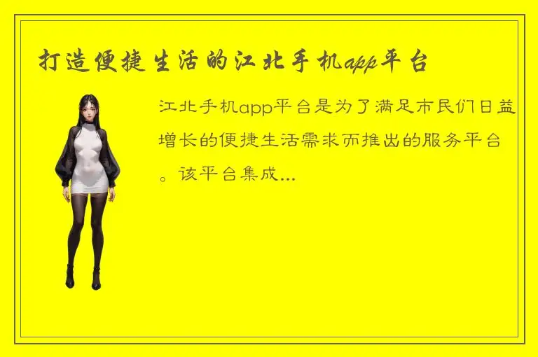 打造便捷生活的江北手机app平台