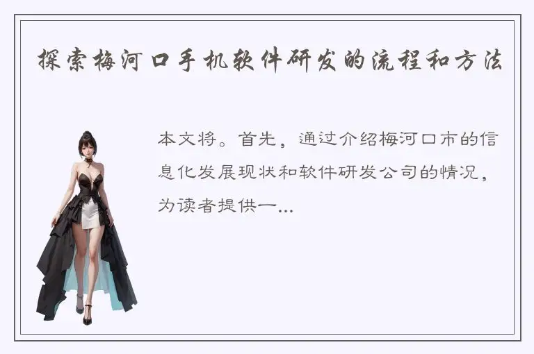 探索梅河口手机软件研发的流程和方法