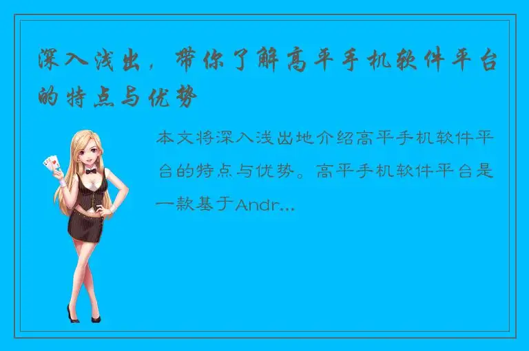 深入浅出，带你了解高平手机软件平台的特点与优势