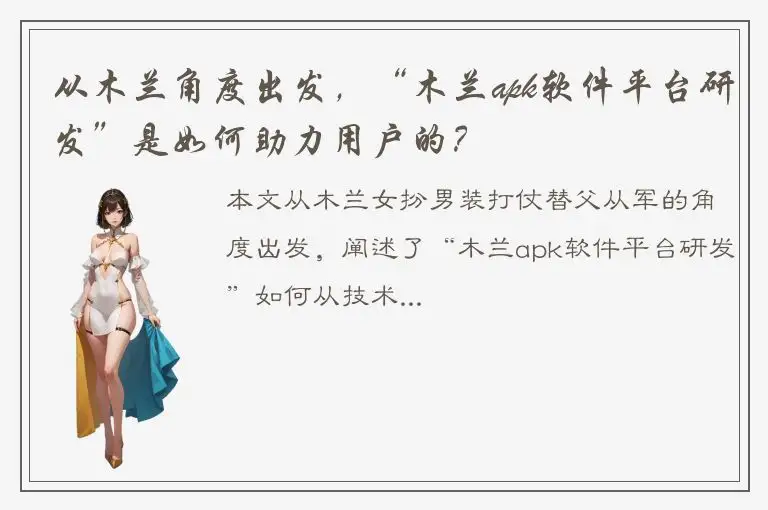 从木兰角度出发，“木兰apk软件平台研发”是如何助力用户的？