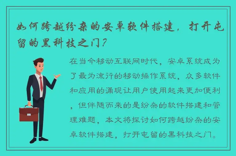 如何跨越纷杂的安卓软件搭建，打开屯留的黑科技之门？