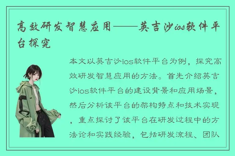 高效研发智慧应用——英吉沙ios软件平台探究